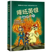 降妖英雄·烈焰闪电