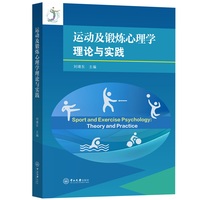 运动及锻炼心理学理论与实践