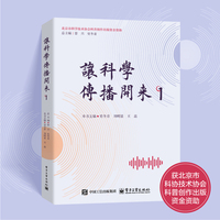 让科学传播开来 1