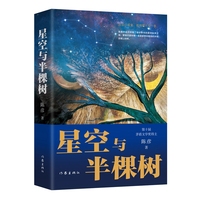 星空与半棵树（茅奖得主陈彦长篇小说，2023“中国好书”）