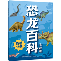 恐龙百科注音版 巨兽传奇