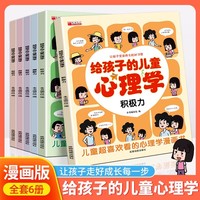 全套6册给孩子的儿童心理学 让孩子受益终生的好习惯社交力自信力自控力自助力积极力幽默力儿童超喜欢看的心理学小学生漫画心理学课外书儿童版心理学成长启蒙漫画书自我保护心理健康教育