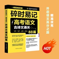 碎时易记：高考语文古诗文通关88篇