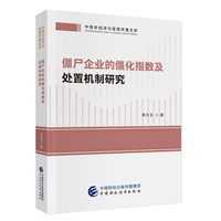 僵尸企业的僵化指数及处置机制研究
