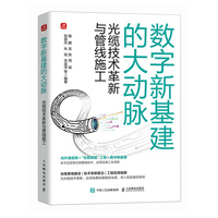 数字新基建的大动脉 光缆技术革新与管线施工