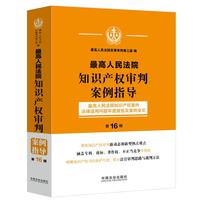 最高人民法院知识产权审判案例指导：最高人民法院知识产权案件法律适用问题年度报告及案例全文 （第16辑）