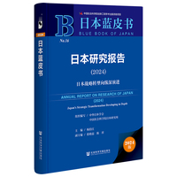 日本蓝皮书：日本研究报告（2024）日本战略转型向纵深演进