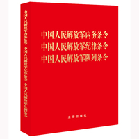 中国人民解放军内务条令 中国人民解放军纪律条令 中国人民解放军队列条令