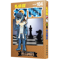 名侦探柯南104