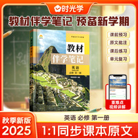 时光学2025高中教材伴学笔记高中英语必修第1册（人教）