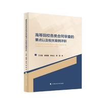高等院校各类合同审查的要点以及相关案例评析