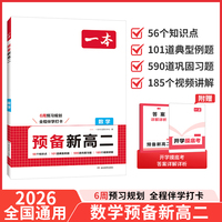2026一本预备新高二数学高二上册课本预习方法技巧高中数学基础知识盘点自测练习题高中教辅书初中升高中衔接教材课本预习