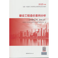 建设工程造价案例分析（土木建筑工程、安装工程）2025年版