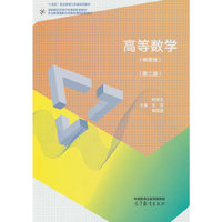 高等数学（精要版）（第二版）