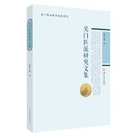 吴门医派研究文集