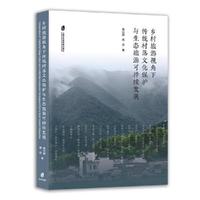 乡村旅游视角下传统村落文化保护与生态旅游可持续发展
