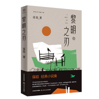 黎明之刃（徯晗 经典小说集）