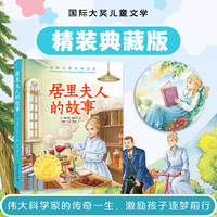 居里夫人的故事 国际大奖儿童文学系列
