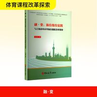 融·变:体育教育实践与上海市中小学体育课程改革探索