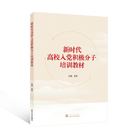 新时代高校入党积极分子培训教材