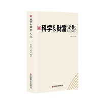 【当当自营】科学&财富.文化 金融文化参讯 编