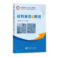 材料强度与断裂      普通高等教育“十四五”规划教材