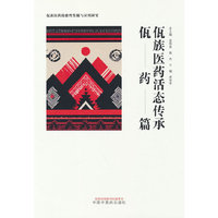 佤族医药活态传承. 佤药篇
