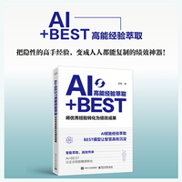 AI+BEST高能经验萃取：将优秀经验转化为绩效成果