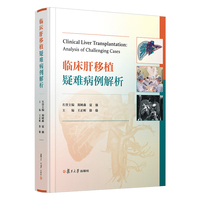 临床肝移植疑难病例解析