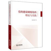 党的建设制度化的理论与实践