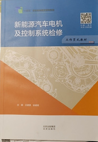 新能源汽车电机及控制系统检修