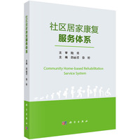 社区居家康复服务体系9787030832801郭丽君科学出版社