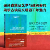牛津通识读本：古埃及艺术与建筑（中英双语）破译古埃及艺术与建筑密码 揭示古埃及文明四千年魅力
