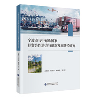 宁波市与中东欧国家经贸合作潜力与创新发展路径研究
