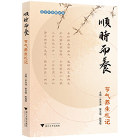 顺时而养
