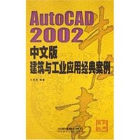 AutoCAD2002中文版建筑与工业应用经典案例/牛皮书系列丛书