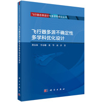 飞行器多源不确定性多学科优化设计9787030826237龚春林科学出版社