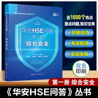 华安HSE问答 第一册 综合安全
