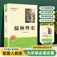 儒林外史 九年级下册初中语文教材名著导读推荐阅读书目 初三中学生课外阅读名著 名著课程化丛书