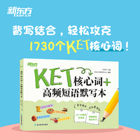 新东方 KET核心词+高频短语默写本 适用新版考试对应朗思A2青少版