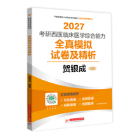 2027考研西医临床医学综合能力全真模拟5套卷