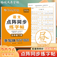 2026新版司马彦语文活页同步字帖五年级下册点阵练字帖每日一练人教版小学生正楷楷书铅笔描摹控笔训练字帖拼音生字笔画笔顺描红练字本