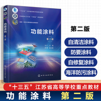 功能涂料（刘仁 ）  第二版