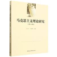 马克思主义理论研究（第18辑）