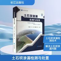 土石坝渗漏检测与处置