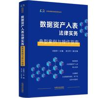 数据资产入表法律实务：典型案例与操作指南