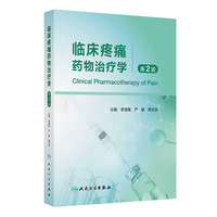 临床疼痛药物治疗学（第2版）