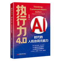 执行力4.0：AI时代的人机协同元能力