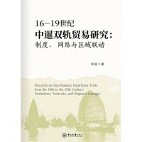 16-19世纪中暹双轨贸易研究:制度、网络与区域联动