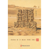 从塔克拉玛干沙漠出发